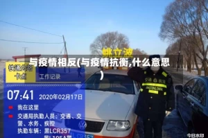 与疫情相反(与疫情抗衡,什么意思)