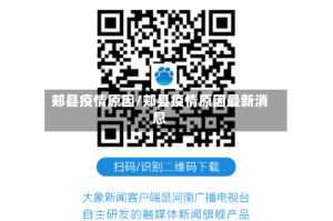郏县疫情原因/郏县疫情原因最新消息