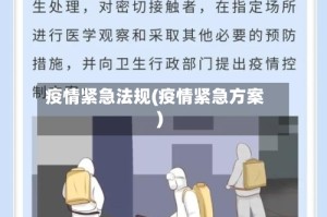 疫情紧急法规(疫情紧急方案)