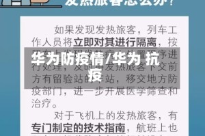 华为防疫情/华为 抗疫