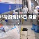 15号疫情(15日 疫情)