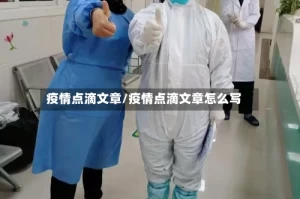 疫情点滴文章/疫情点滴文章怎么写