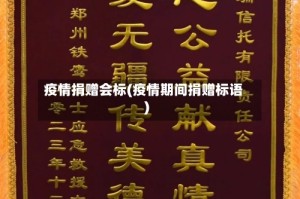 疫情捐赠会标(疫情期间捐赠标语)