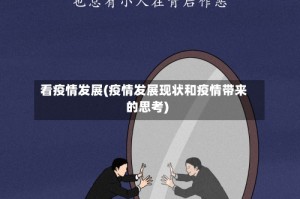 看疫情发展(疫情发展现状和疫情带来的思考)