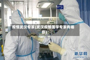 疫情武汉专家(武汉疫情医学专家有哪些)