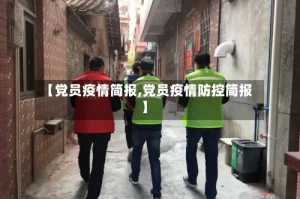 【党员疫情简报,党员疫情防控简报】