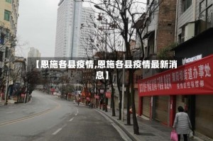 【恩施各县疫情,恩施各县疫情最新消息】