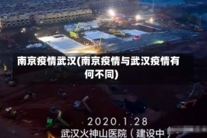 南京疫情武汉(南京疫情与武汉疫情有何不同)