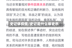 史记体疫情/史记是什么体史书