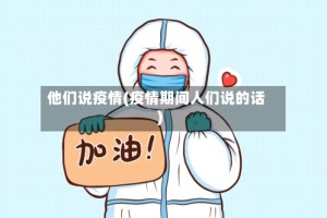他们说疫情(疫情期间人们说的话)