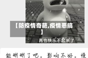 【防疫情奇葩,疫情恶搞】