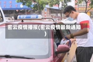 密云疫情播报(密云疫情最新通知)