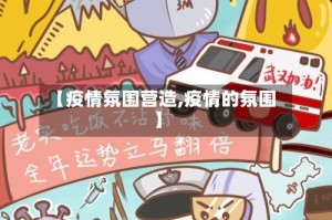 【疫情氛围营造,疫情的氛围】