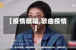 【疫情献唱,歌曲疫情】