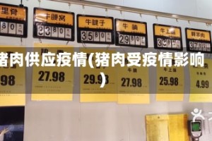 猪肉供应疫情(猪肉受疫情影响)
