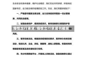 疫情出行承诺/疫情出行承诺书模板