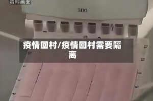 疫情回村/疫情回村需要隔离