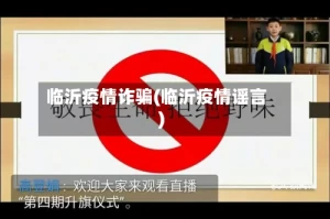 临沂疫情诈骗(临沂疫情谣言)