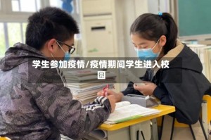 学生参加疫情/疫情期间学生进入校园