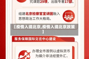 【疫情入境北京,疫情入境北京政策】