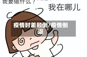 疫情时差颠倒/疫情倒退