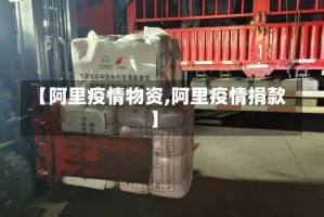 【阿里疫情物资,阿里疫情捐款】
