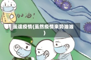 虽逢疫情(虽然疫情来势汹汹)