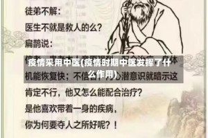 疫情采用中医(疫情时期中医发挥了什么作用)