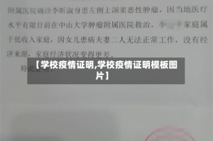 【学校疫情证明,学校疫情证明模板图片】