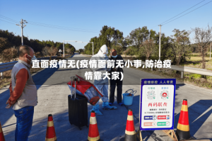 直面疫情无(疫情面前无小事,防治疫情靠大家)