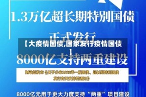 【大疫情国债,国家发行疫情国债】