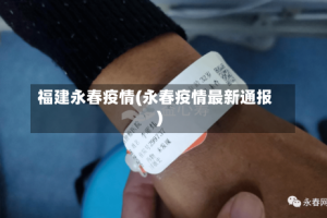福建永春疫情(永春疫情最新通报)