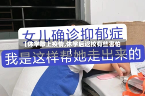 【休学敢上疫情,休学后返校有些害怕】