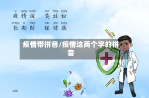 疫情带拼音/疫情这两个字的拼音