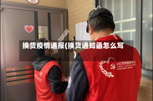 换货疫情通报(换货通知函怎么写)