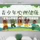 【疫情心理辅导,疫情心理健康辅导】