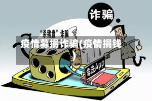疫情募捐诈骗(疫情捐钱)