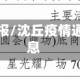 沈丘疫情通报/沈丘疫情通报最新消息