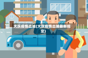 大庆疫情出城(大庆疫情出城最新规定)