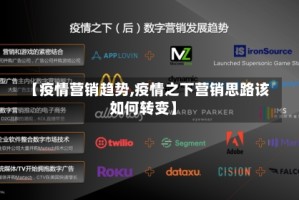 【疫情营销趋势,疫情之下营销思路该如何转变】