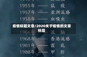 疫情标题文章/2020关于疫情的文章标题