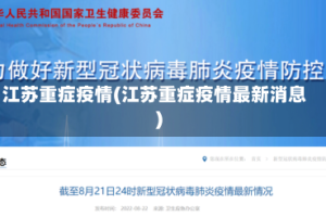 江苏重症疫情(江苏重症疫情最新消息)