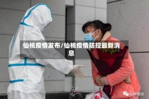 仙桃疫情发布/仙桃疫情防控最新消息