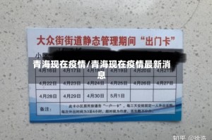 青海现在疫情/青海现在疫情最新消息