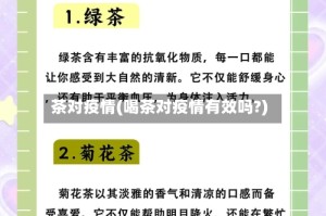 茶对疫情(喝茶对疫情有效吗?)