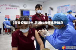 【每天疫情赣州,赣州的疫情昨天消息】