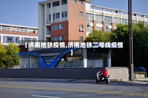 【济南地铁疫情,济南地铁二号线疫情】
