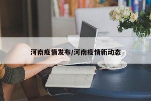 河南疫情发布/河南疫情新动态