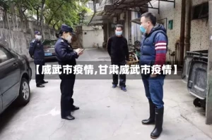 【威武市疫情,甘肃威武市疫情】