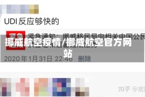 挪威航空疫情/挪威航空官方网站